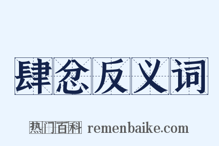 肆忿反义词是什么意思的图片